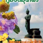 แจกหนังสือ "คู่มือสมุนไพรไทย"