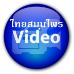วีดีโอเกี่ยวกับสมุนไพรไทย